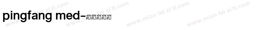 pingfang med字体转换